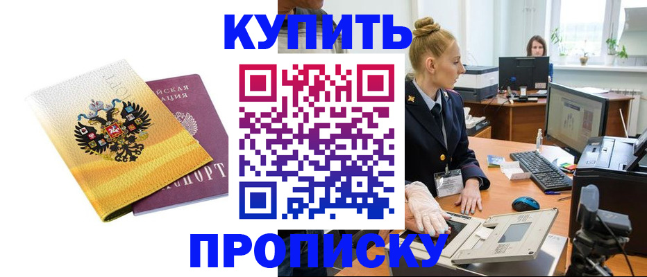 купить прописку в Называевске